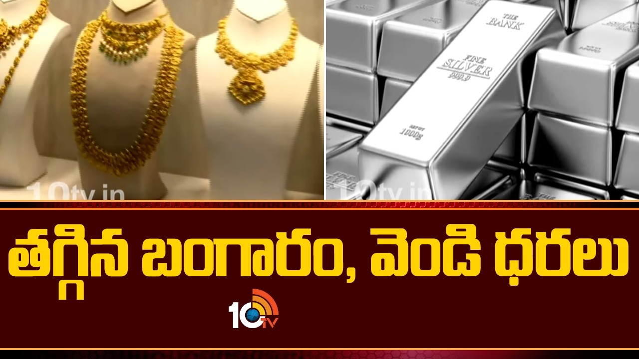 తగ్గిన బంగారం, వెండి ధరలు | Gold & Silver prices drop | Gold Rate Today | 10TV News
