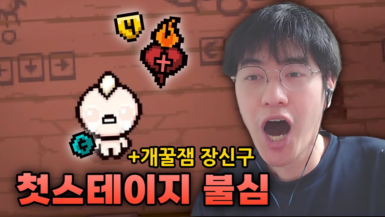 🔥 불타는 심장 스타트는 진리다 ㅋㅋ - 【아이작:리펜턴스】