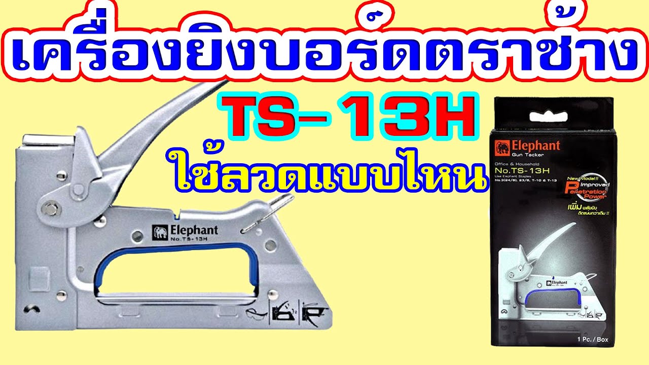 แมกซ์ยิง ตราช้าง TS 13H | เครื่องยิงบอร์ด ตราช้าง TS-13H .ใช้ลวดได้หลายเบอร์