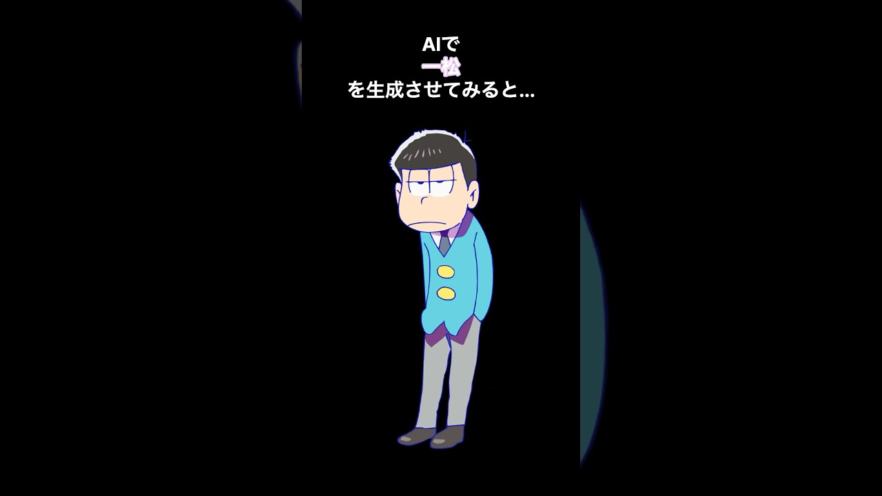 AIで一松を生成してみた。 #一松 #いちまつ君 #おそ松さん #おそ松 #chatgpt #aigenerated #画像生成ai