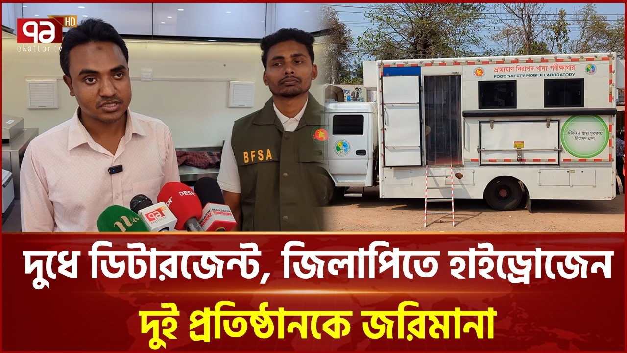 পিরোজপুরে দুধে ডিটারজেন্ট, জিলাপিতে হাইড্রোজেন; দুই প্রতিষ্ঠানকে জরিমানা | Pirojpur | Ekattor TV