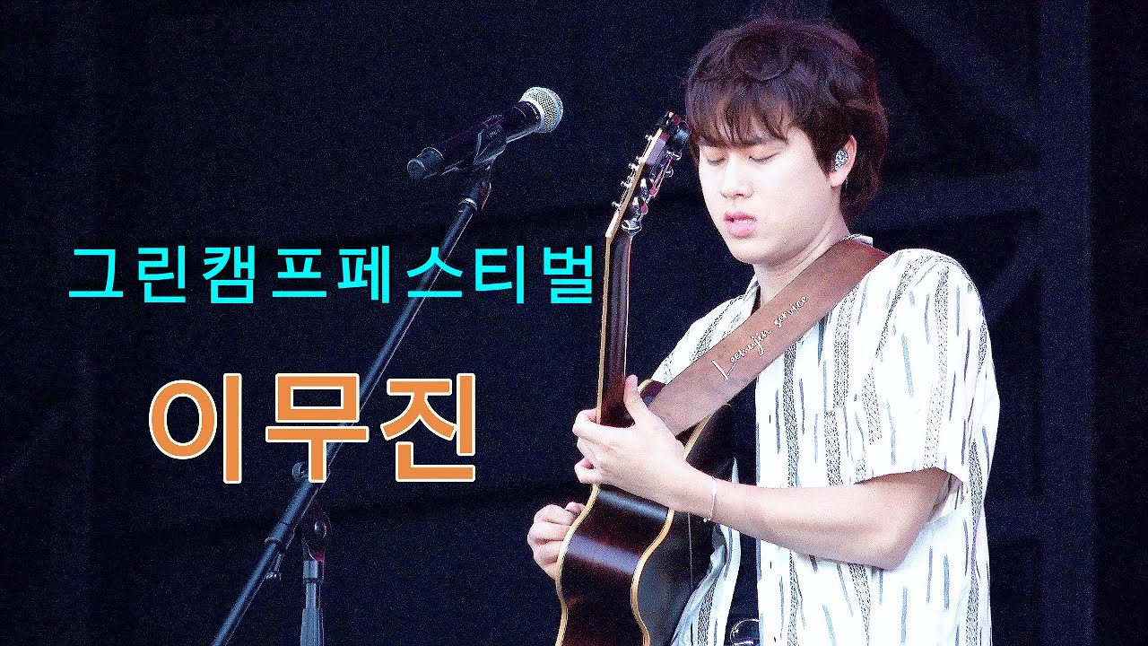 #이무진 #그린캠프페스티벌 #인천송도달빛축제공원 #25/05/18full ver. #leemujin