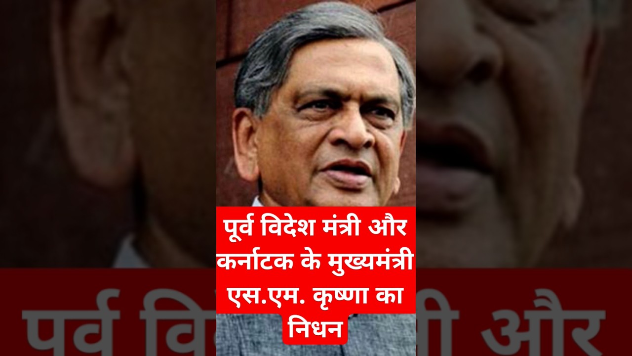 SM KRISHNA passed away #shorts #currentaffairs #karnataka #cmofkarnataka #nda #kgs #prashantdhawan