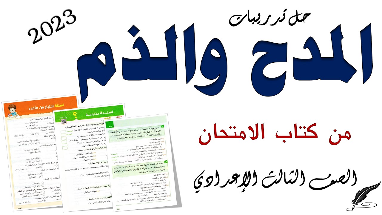 حل تدريبات المدح والذم من كتاب الامتحان 2023