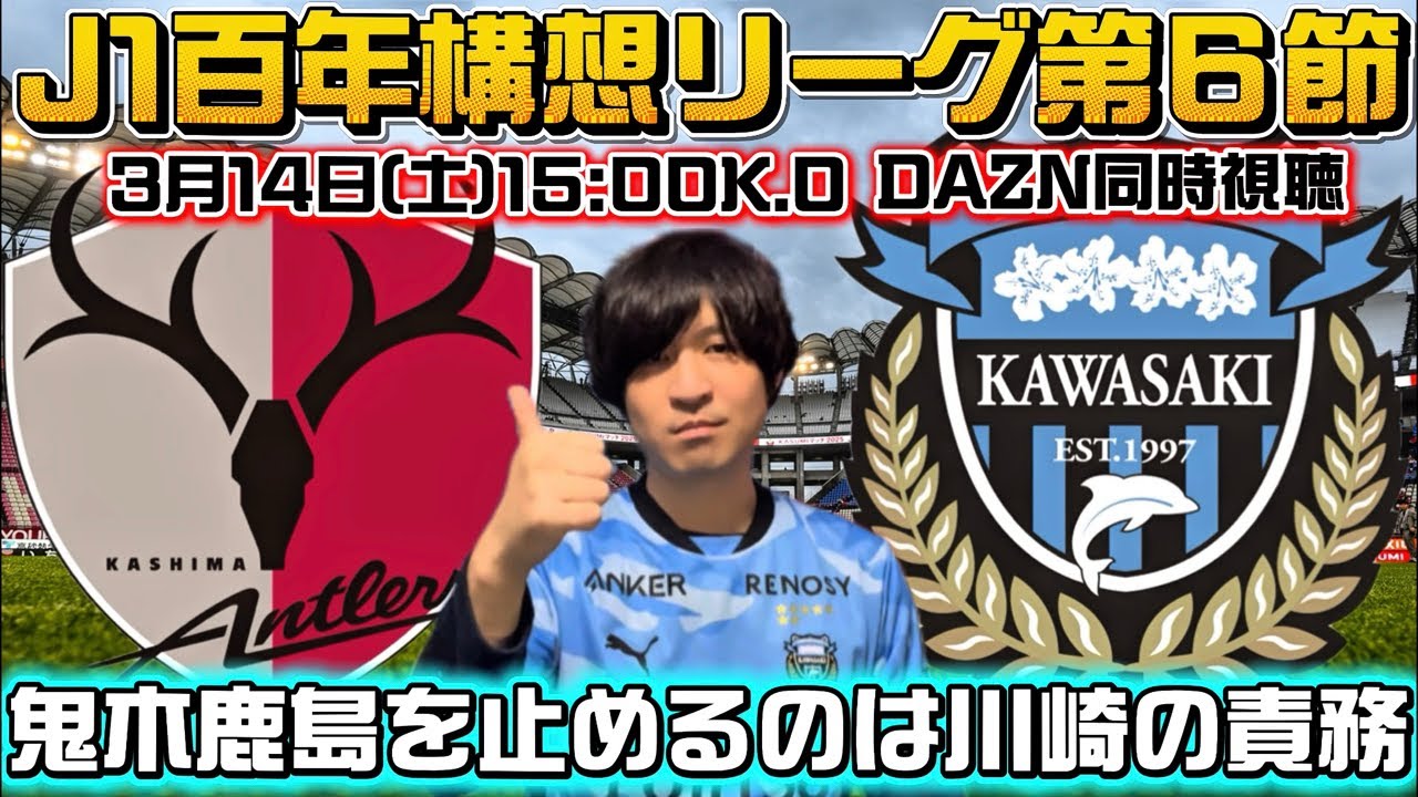 【同時視聴生配信】百年構想リーグ第６節「鹿島アントラーズvs川崎フロンターレ」