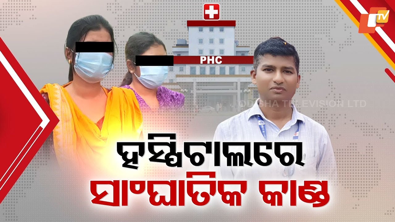 Woman Doctor & Pharmacist Harassed by Public Health Manager at Cuttack Health Centre – FIR Filed