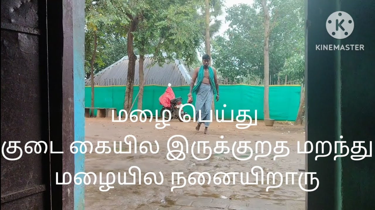 குடைய கையில வச்சுகிட்டு நனையிறாரு#சத்திரம்  ரமேஷ்##sathiram  Ramesh#