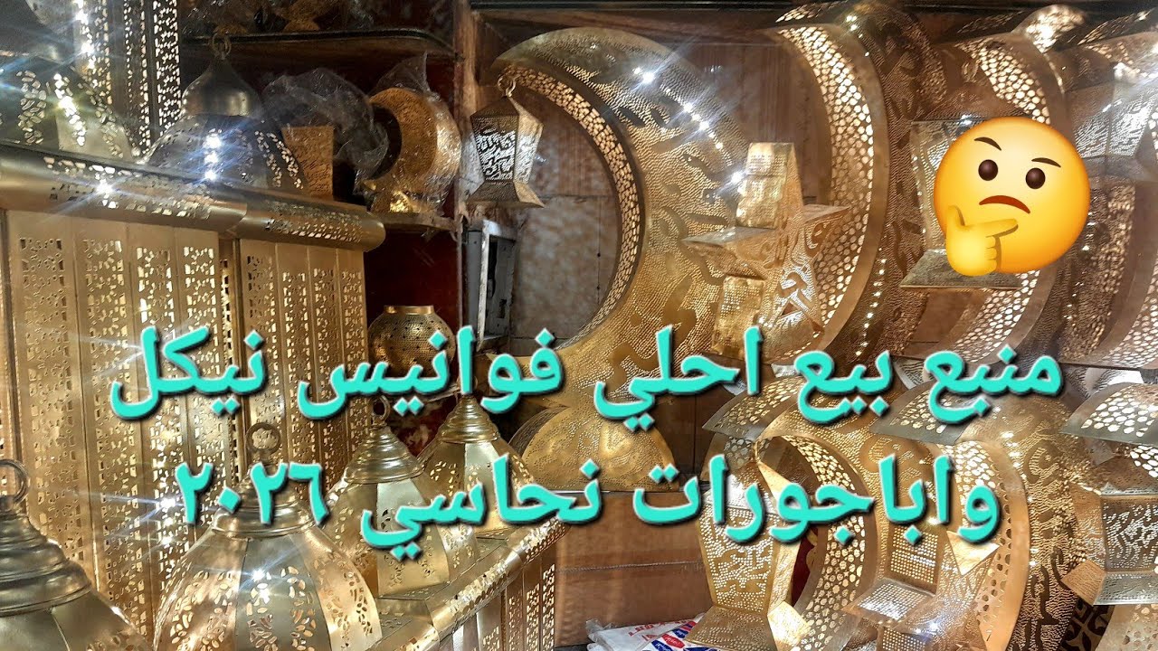 احلي فوانيس نيكل نحاسي  واباجورات تحفه ٢٠٢٦