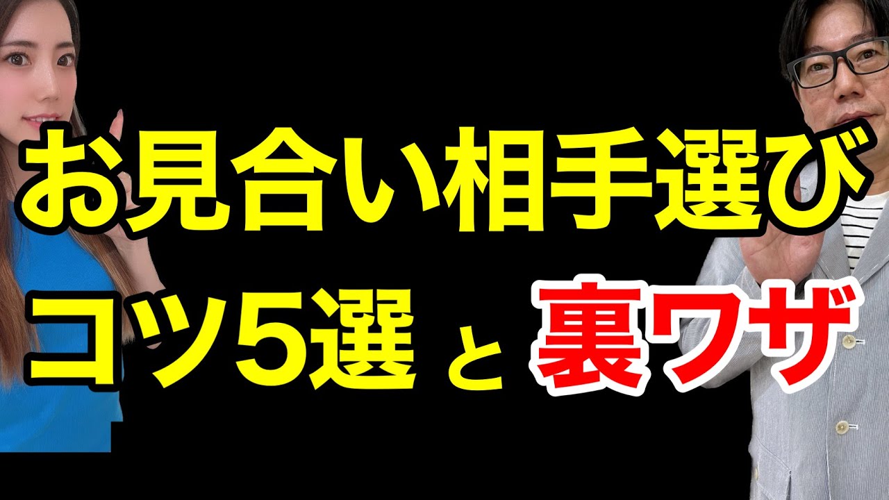 【お見合婚活】お見合い相手選びのコツ！
