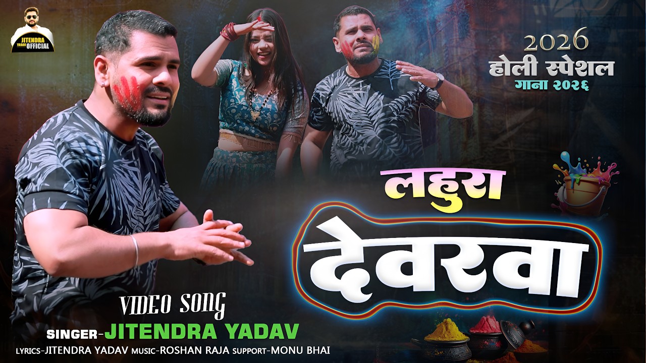 VIDEO #Jitendra_Yadav लहुरा देवरवा - Lahura  Devrawa #Bhojpuri holi song #lahuradevrawanewviral2026