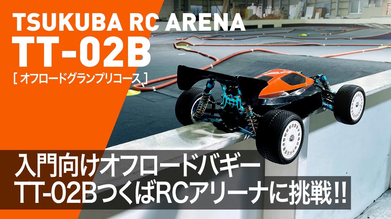 入門向けオフロードバギーTT02BでつくばRCアリーナに挑戦！