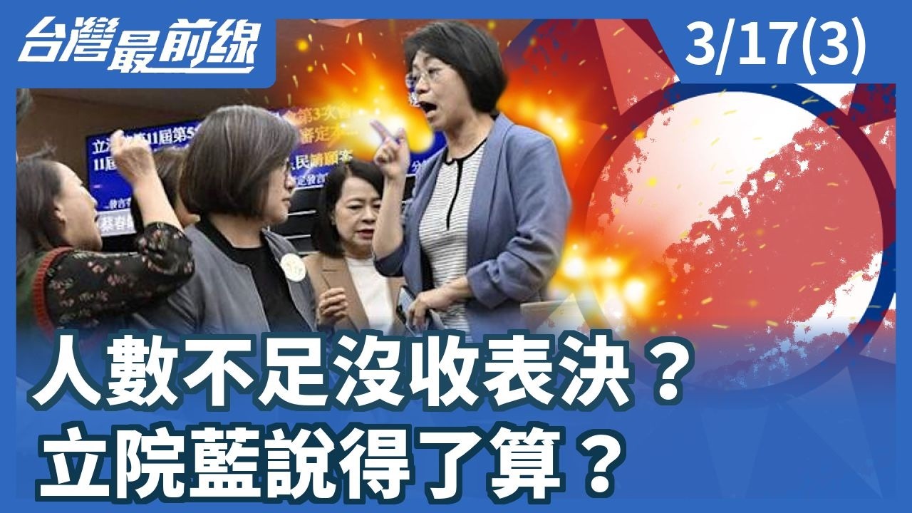 人數不足沒收表決？ 立院藍說得了算？【台灣最前線】2026.03.17(3)