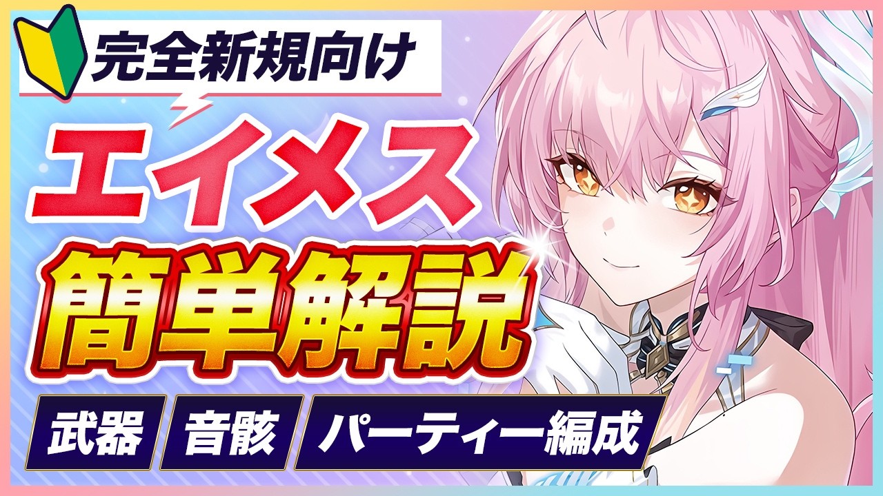 【鳴潮】専門用語一切なし！新規・復帰勢でも即わかるエイメス超入門ガイド【めいちょう】