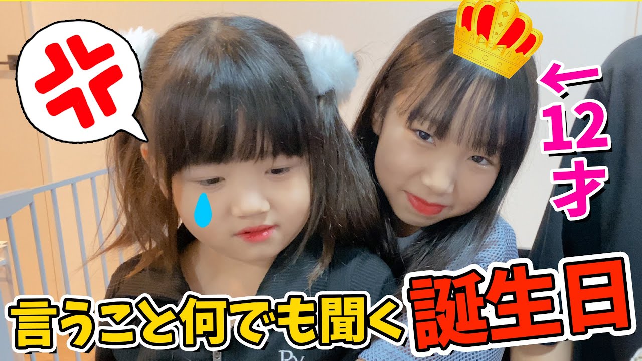 ゆめちゃん12歳おめでとう♥なんでも言うこと聞くバースデーチャレンジ！