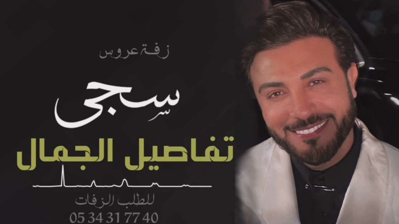 زفه باسم سجى فقط I زفة تفاصيل الجمال ماجد المهندس للطلب بدون حقوق