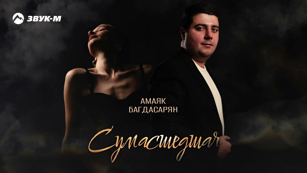Амаяк Багдасарян - Сумасшедшая | Премьера трека 2026