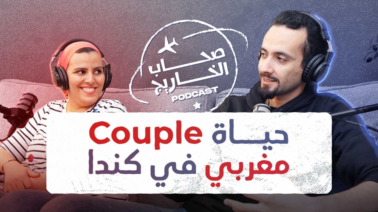 رحلة الهجرة لزوجين من المغرب الى كندا 🇨🇦 |  ها شنو تعلمنا فجوج مقاطعات كندية