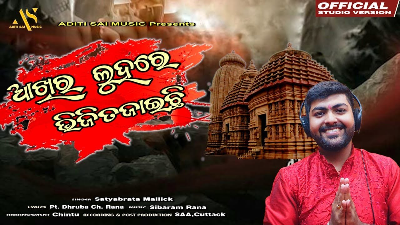 AAKHIRA LUHARE TARA TARINI BHAJAN SATYABRATA MALLIKC ADITI SIA MUSIC
