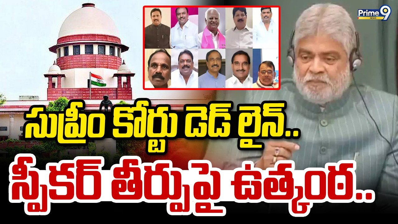 పార్టీ ఫిరాయింపుల కేసు.. సుప్రీం కోర్టు డెడ్ లైన్.. స్పీకర్ తీర్పుపై ఉత్కంఠ.. | Gaddam Prasad kumar