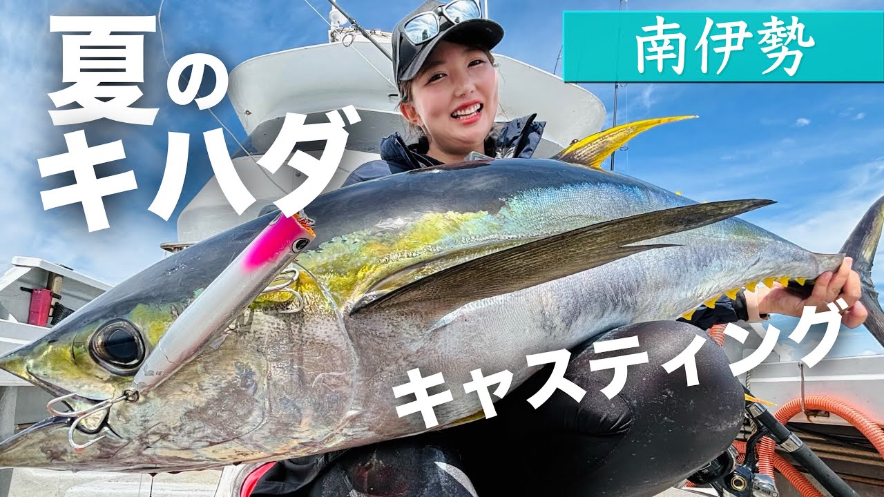 念願のキハダマグロ！鳥山・ナブラ打ち・誘い出しで？！【キハダキャスティング】