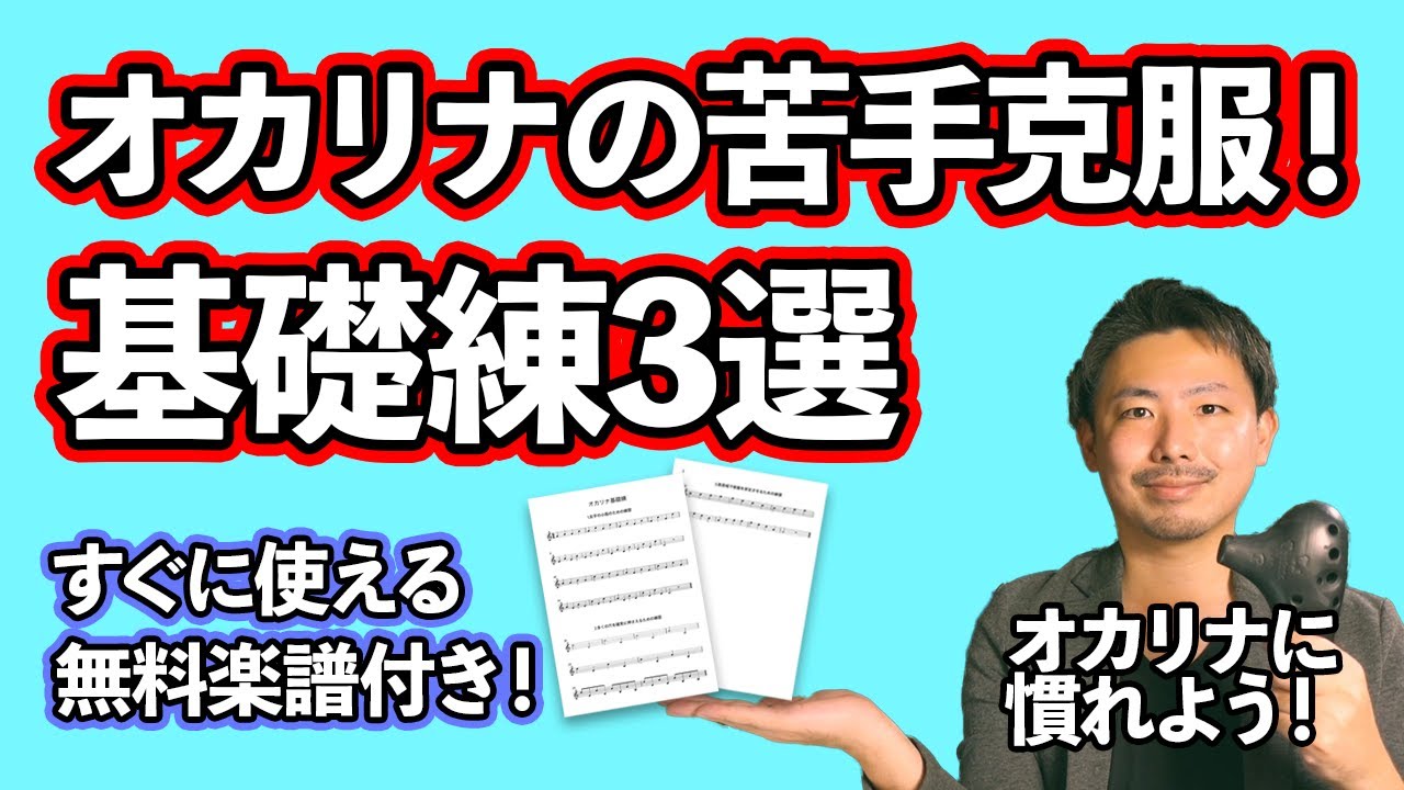 【苦手を克服！】オカリナに慣れるための基礎練3選 楽譜無料配布！
