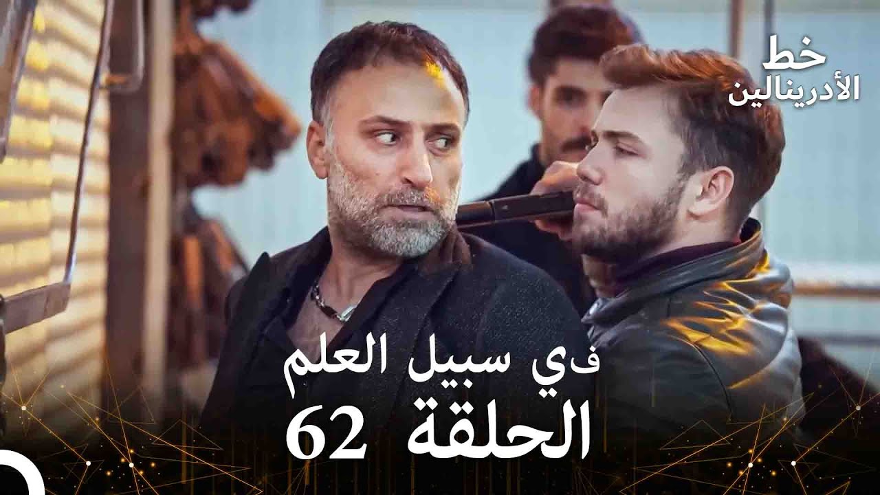 العهد الحلقة ; في سبيل العلم 62 مدبلج