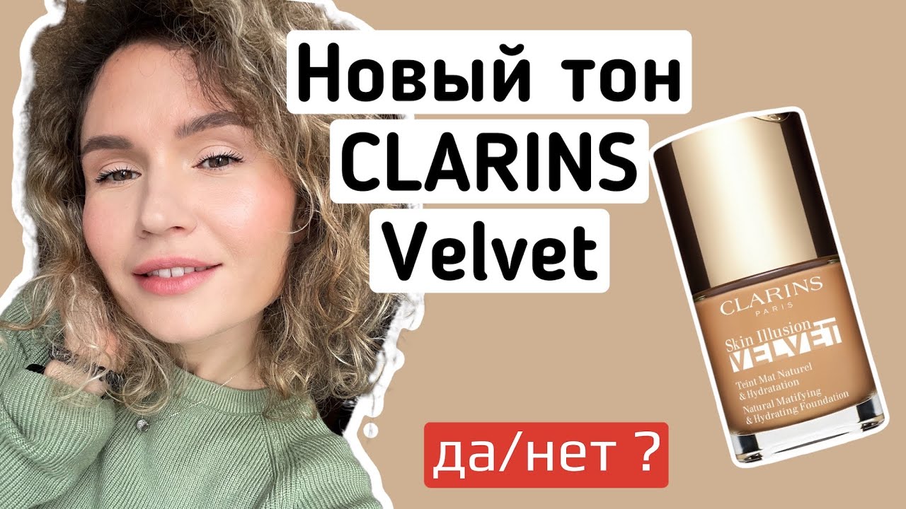 CLARINS Skin Illusion Velvet   - матирующая и увлажняющая тональная основа
