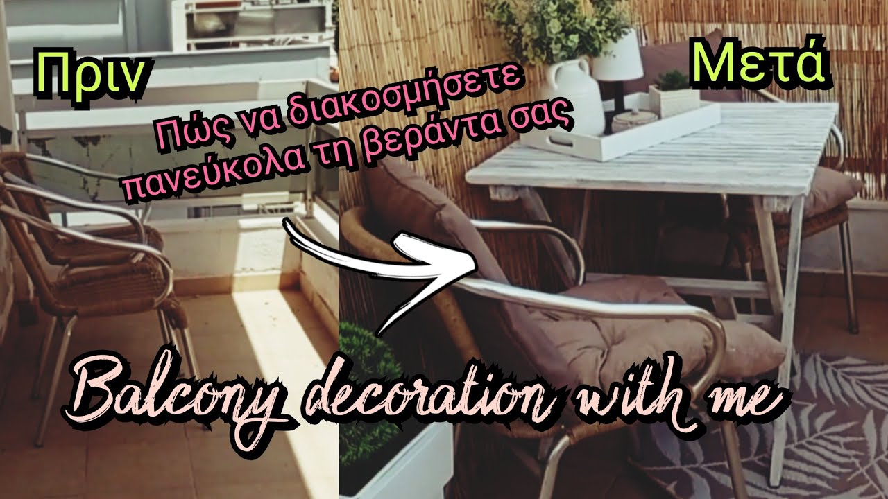 ΠΏΣ ΝΑ ΦΤΙΆΞΕΤΕ ΕΎΚΟΛΑ ΚΑΙ ΓΡΉΓΟΡΑ ΚΑΛΟΚΑΙΡΙΝΉ 🌴ΔΙΑΚΌΣΜΗΣΗ ΜΠΑΛΚΟΝΙΟΎ/ΜΙΚΡΉ ΒΕΡΆΝΤΑ/2024