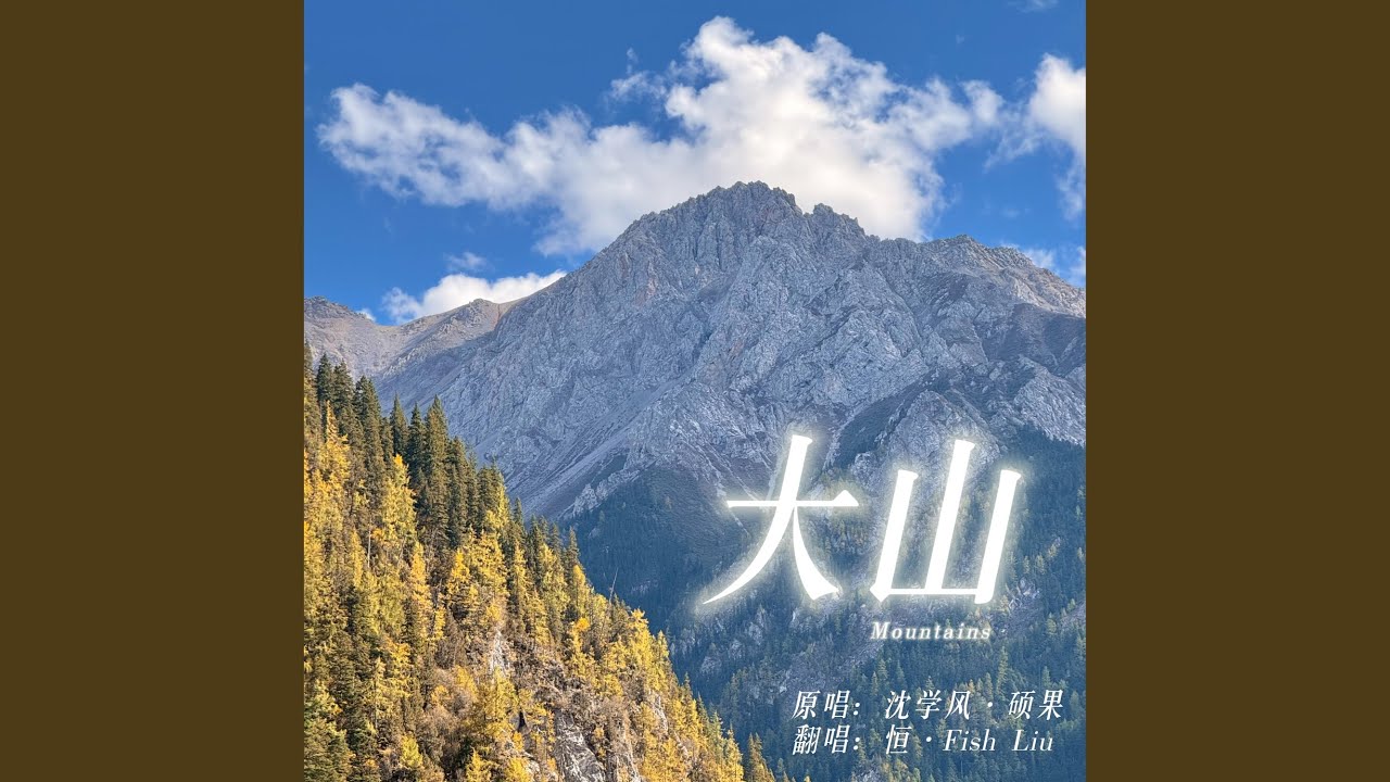 大山 (Mountains)