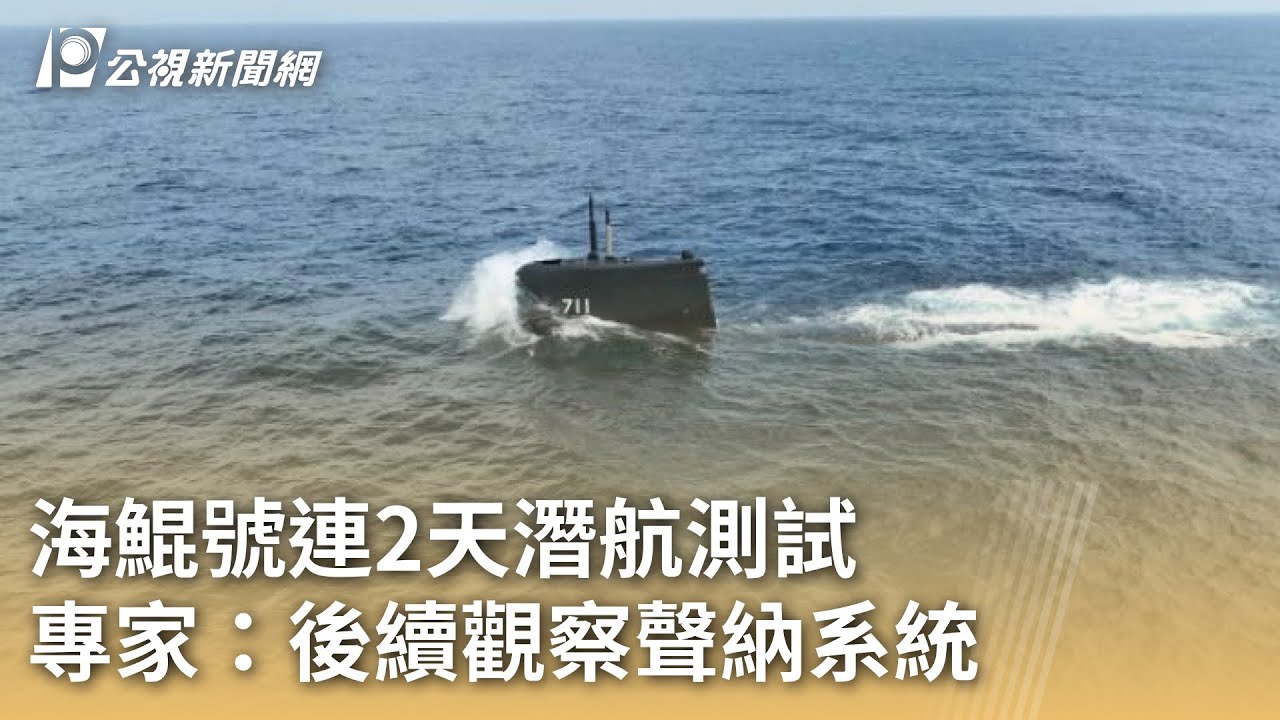 海鯤號連2天潛航測試 專家：後續觀察聲納系統｜20260131 公視早安新聞