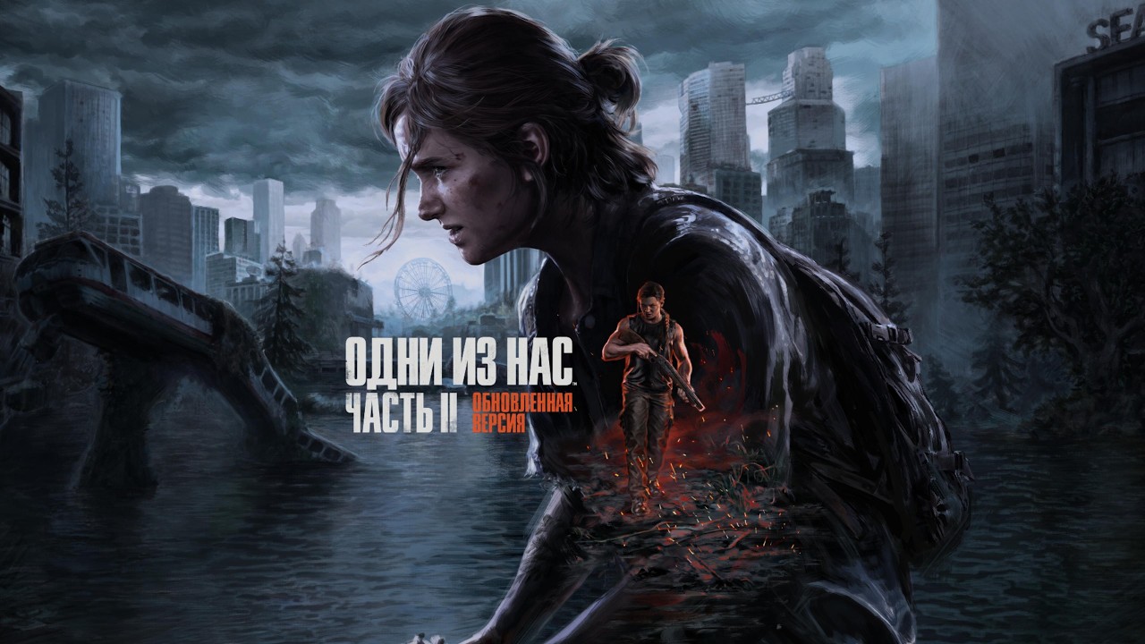 Один из нас-2. Стрим-4 ►The Last of Us Part II