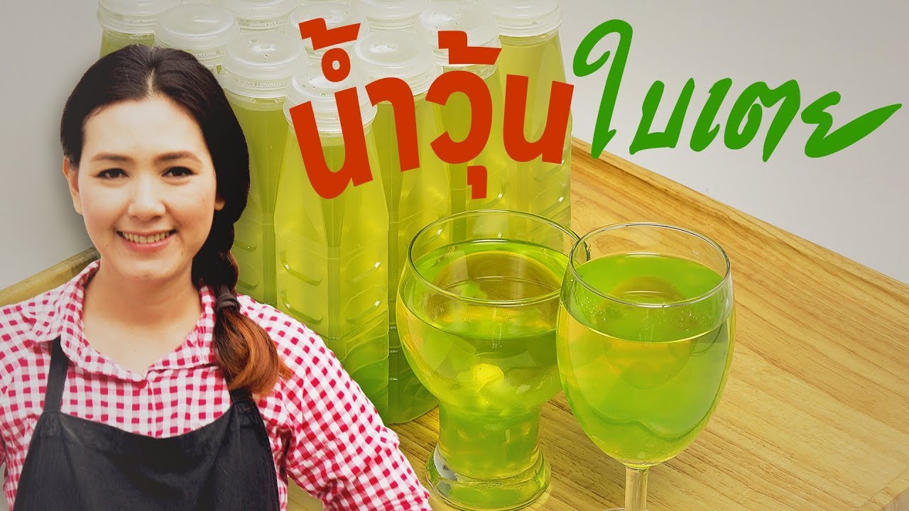 น้ำวุ้นใบเตย สอนทำเครื่องดื่ม น้ำหวาน 10 บาท สูตรทำขาย ทำอาหารง่ายๆ | ครัวพิศพิไล