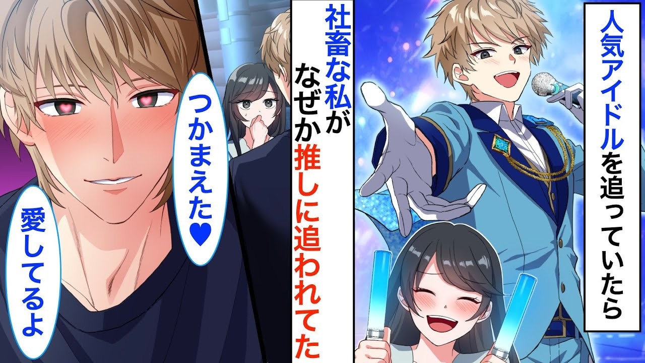 推しアイドルを追いかけてたら私が追われてた件について→なぜか陰キャな私が溺愛されてます【ヤンデレ】【恋愛漫画】【胸キュン】