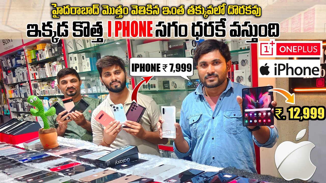 ఇక్కడ కొత్త iPhone కేవలం రు.7,999 కే వస్తుంది | Cheapest iPhone & android mobile market in Hyderabad