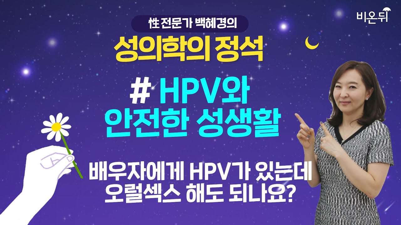 (오후10시) [성의학의 정석] 'HPV가 있는 배우자에게 오럴섹스 괜찮을까?' (강동우성의원 백혜경 원장)