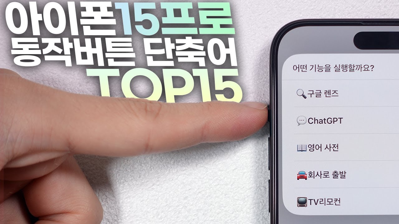 아이폰15프로에 필수적인 동작 버튼 단축어 15종을 소개합니다☝️
