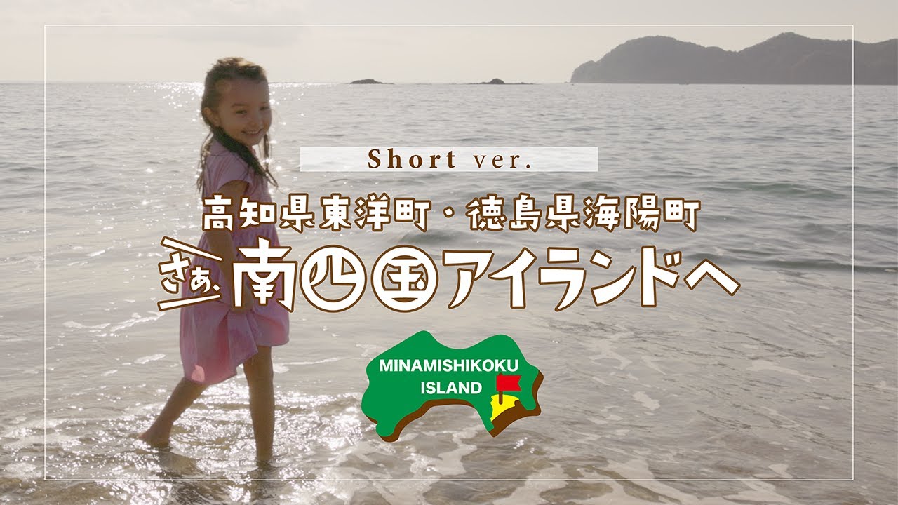 南四国アイランドPR映像②海陽町メイン1分版