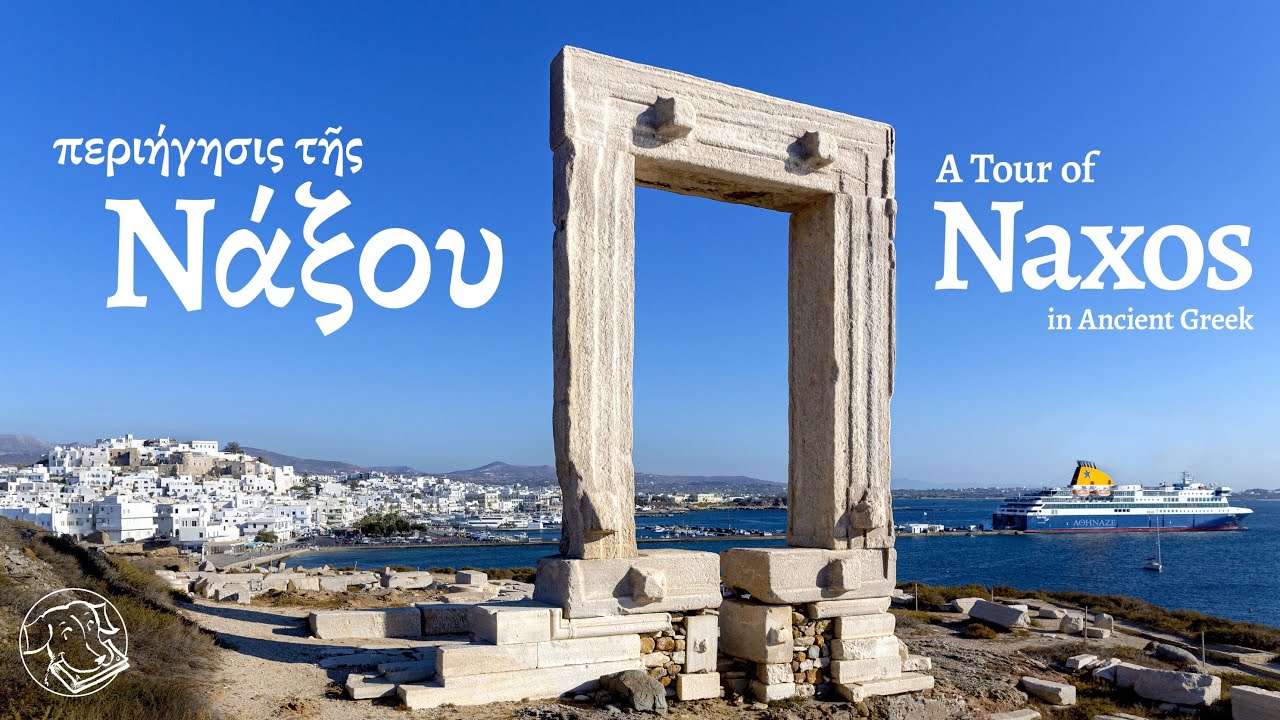 Νάξος / A Tour of Naxos in Ancient Greek