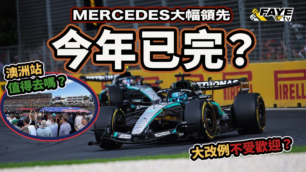 今季已完？F1 2026已有一隊有極大優勢！首戰大鬥法好精彩但很假？F1澳洲站值得去嗎？阿非講賽車 EP 331（廣東話／中文字幕）