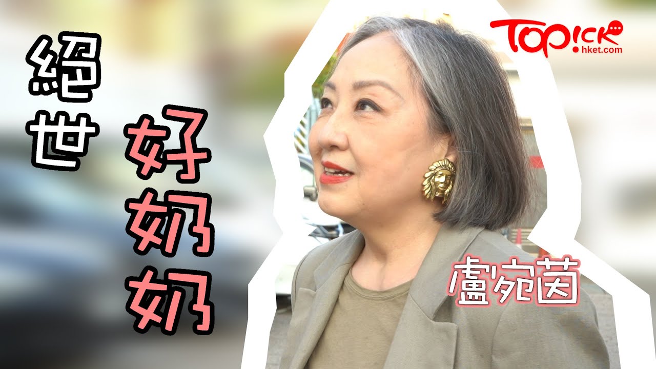 【TOPick親子】盧宛茵從不囉嗦不干涉湊孫　開通奶奶視新抱為好友婆媳相處零壓力