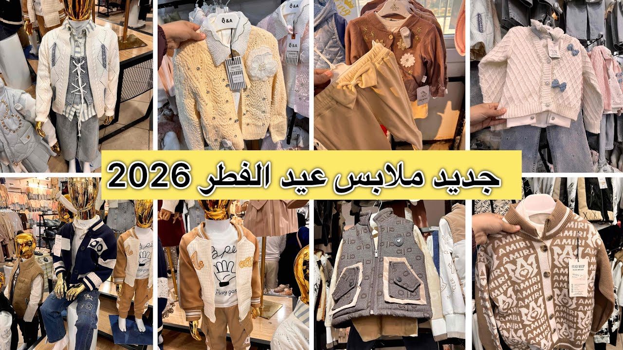 لي راكي تخمّمي في قش العيد💯جولة بتفصيل ملابس عيد الفطر 2026 للأطفال بنات وأولاد مع الموديلات والأسع