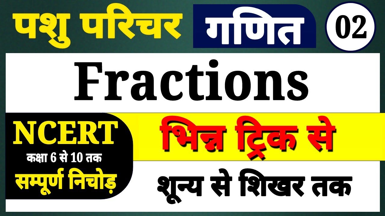 पशु परिचर गणित । भिन्न ट्रिक से । pashu parichar maths । Fraction for animal attendent । maths trick