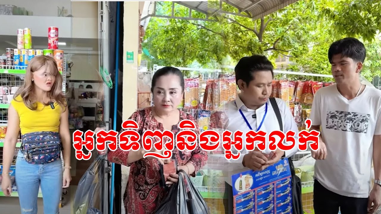 អ្នកទិញនិងអ្នកលក់ 😹 ធានាថាសើច😹💦