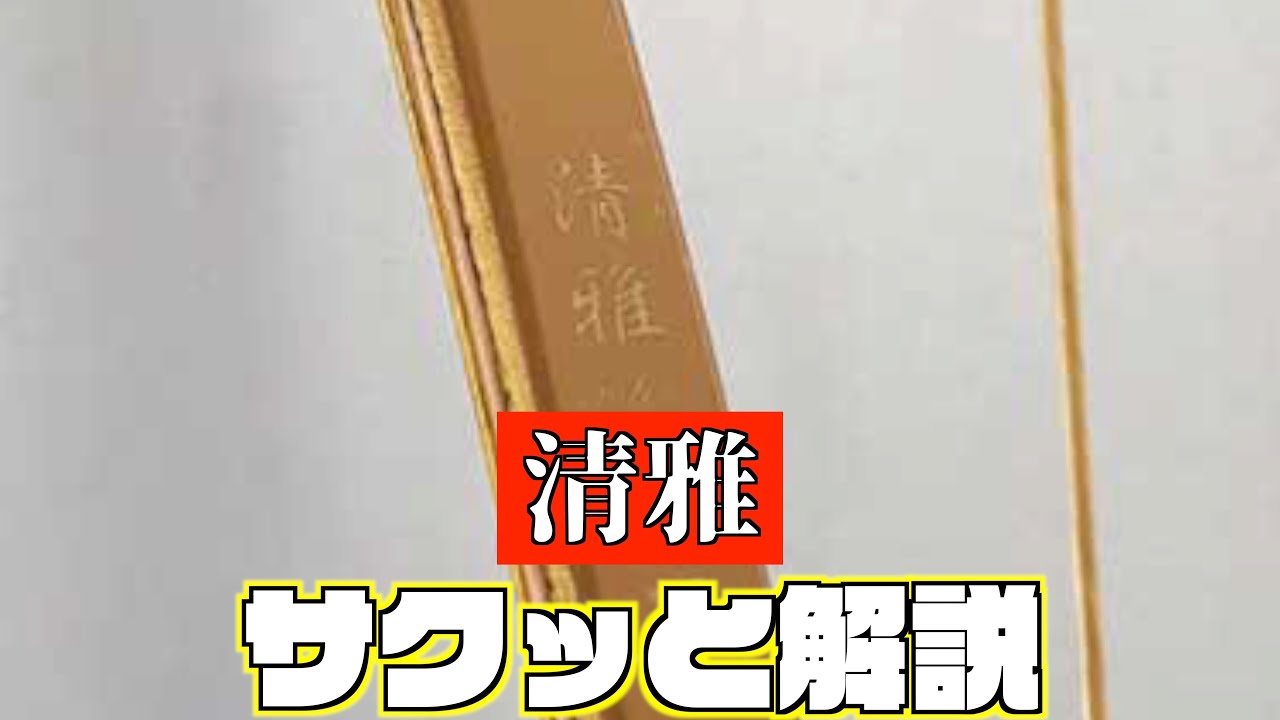 【リクエスト】清雅ってどんな弓？ざっくり解説！ #Shorts