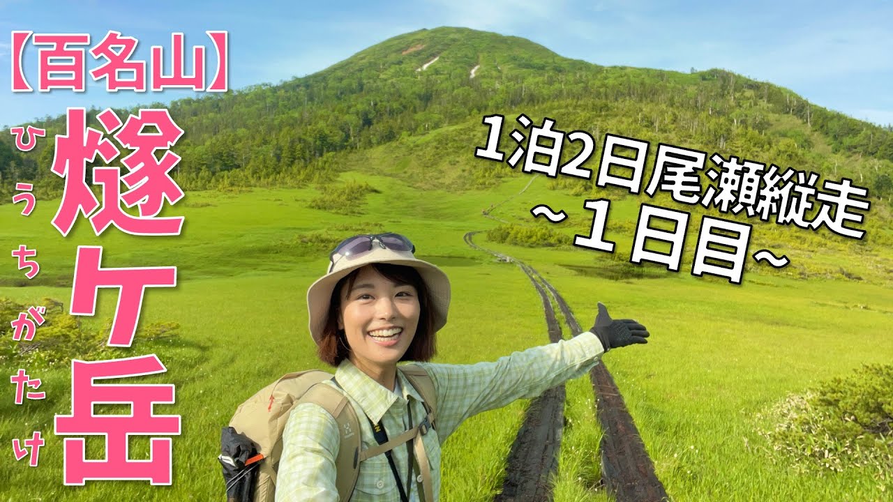 【百名山 燧ヶ岳】１泊２日で尾瀬を縦走⛰御池を出発し見晴へ！
