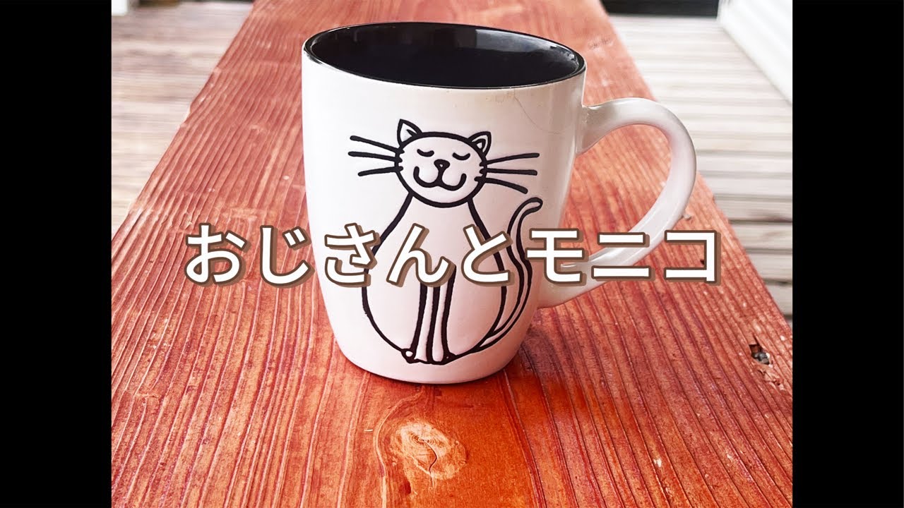 おじさんとモニコ 2026.2.14