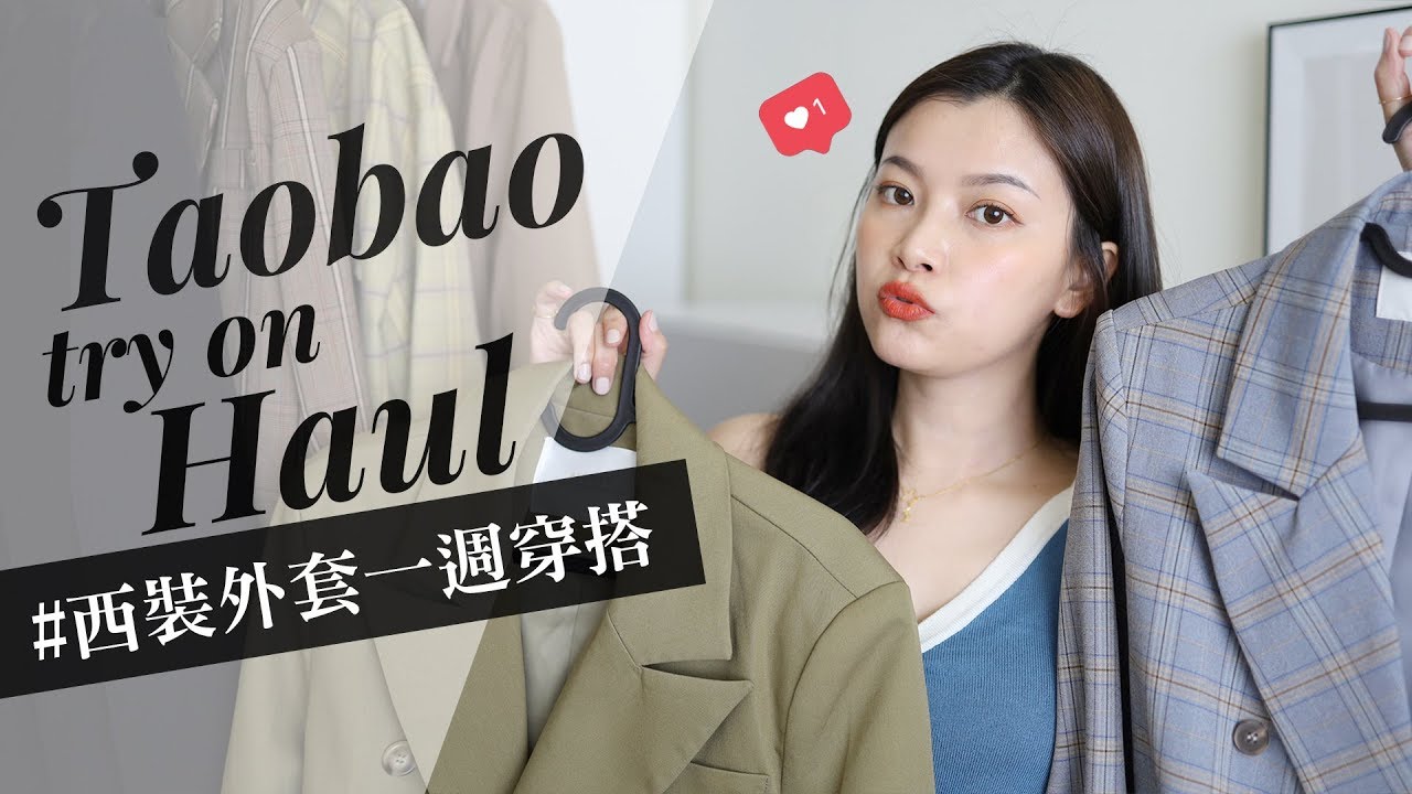 #一週穿搭 淘寶七套西裝外套穿搭 這集私心滿滿😳💛 ｜Taobao Try On Haul｜夢露 MONROE