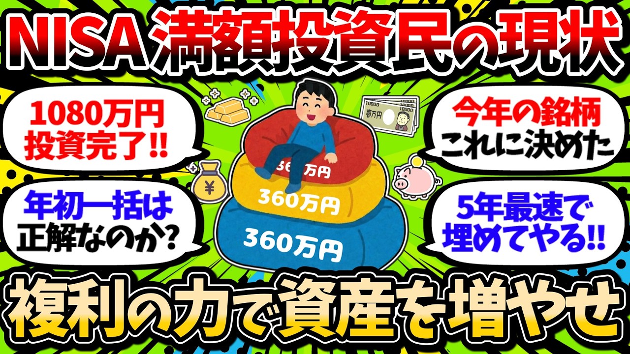【満額完了】新NISA満額投資民の資産運用の実態 入金力もメンタルも強すぎる【2ch有益スレ】