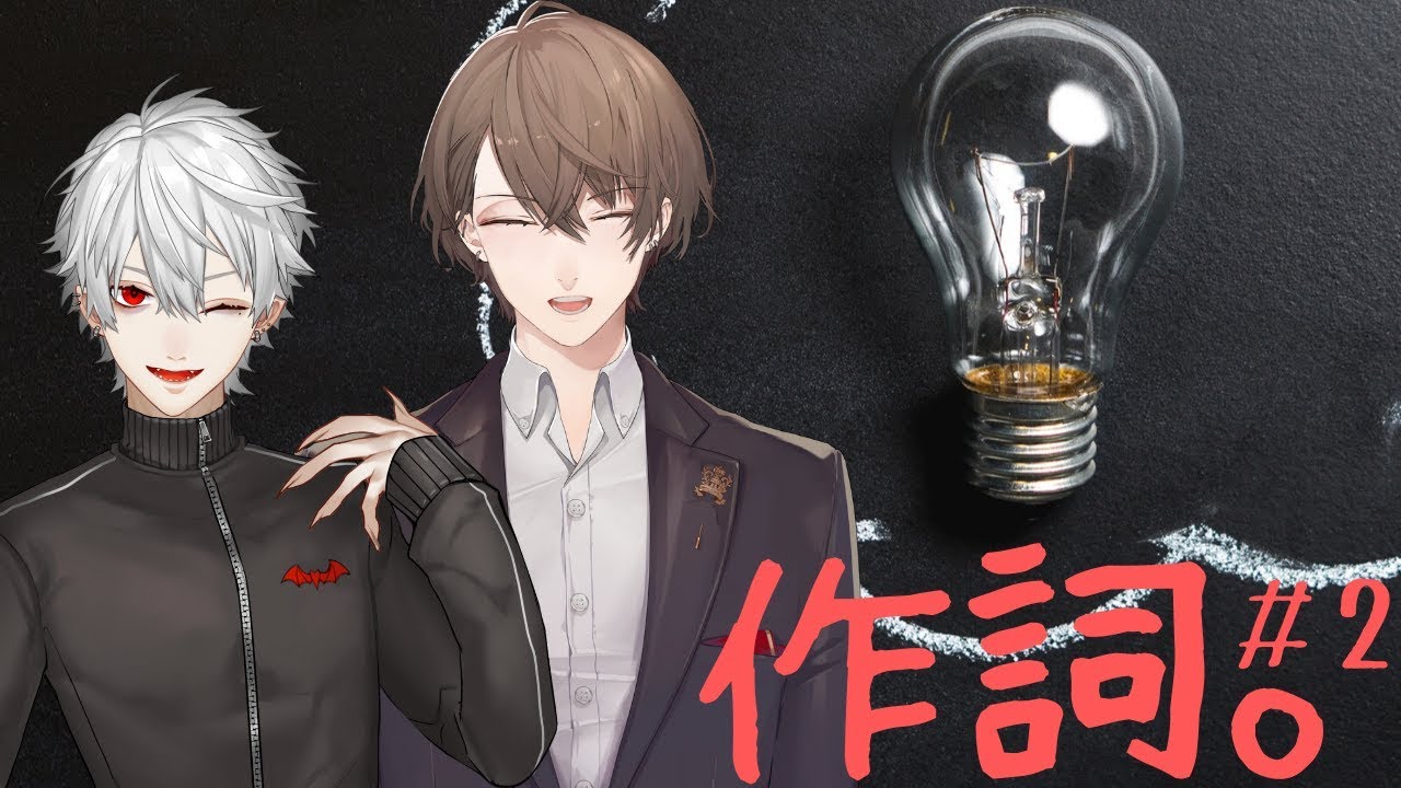 【にじさんじ】100万再生される葛葉さんのオリジナル曲を作る-作詞編2-【加賀美ハヤト/葛葉】