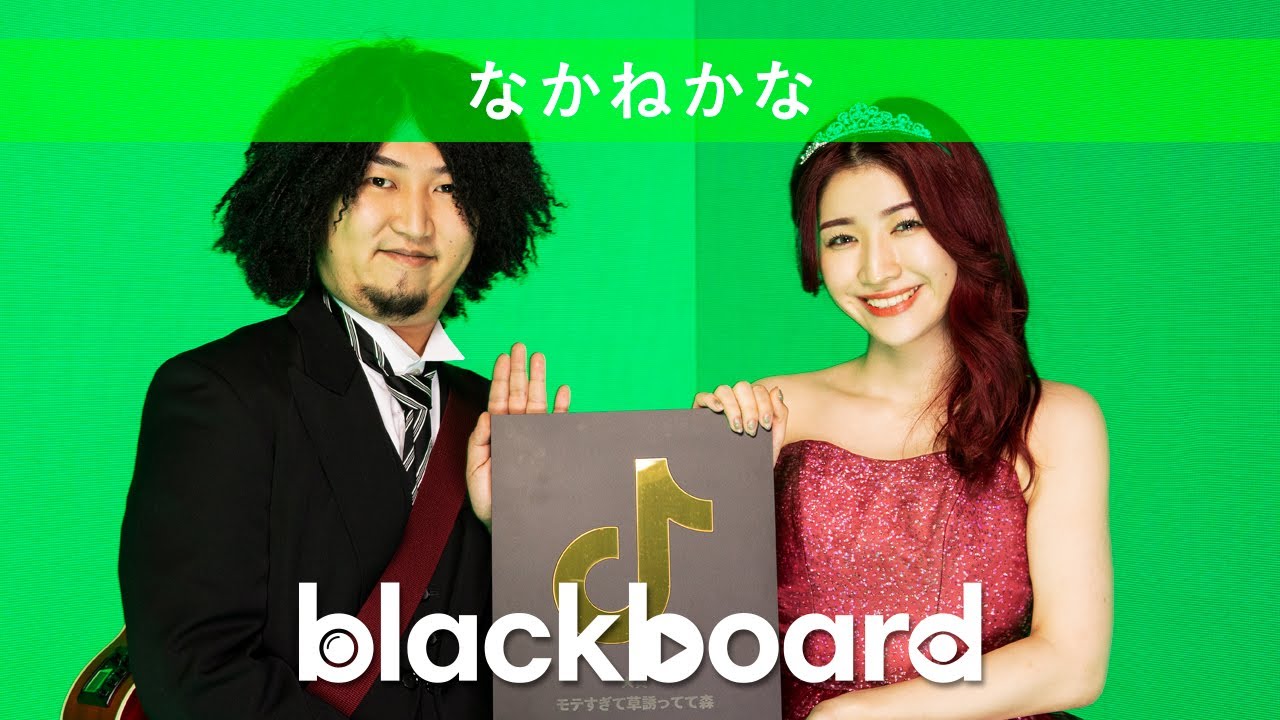 なかねかな「モテすぎて草、誘ってて森」 (blackboard version)